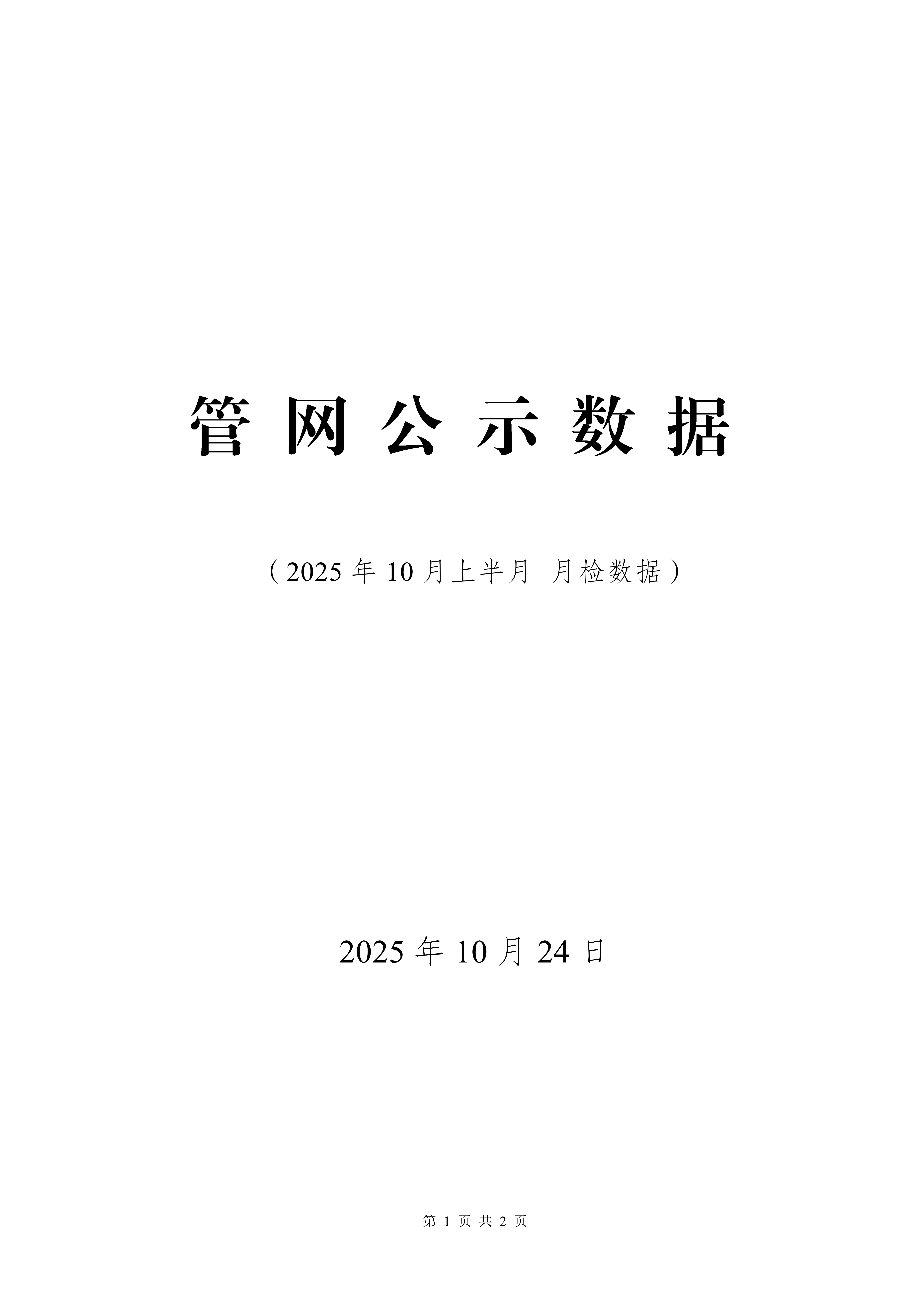2025年10月份管网水上半月检水质检测数据公示表_01.png