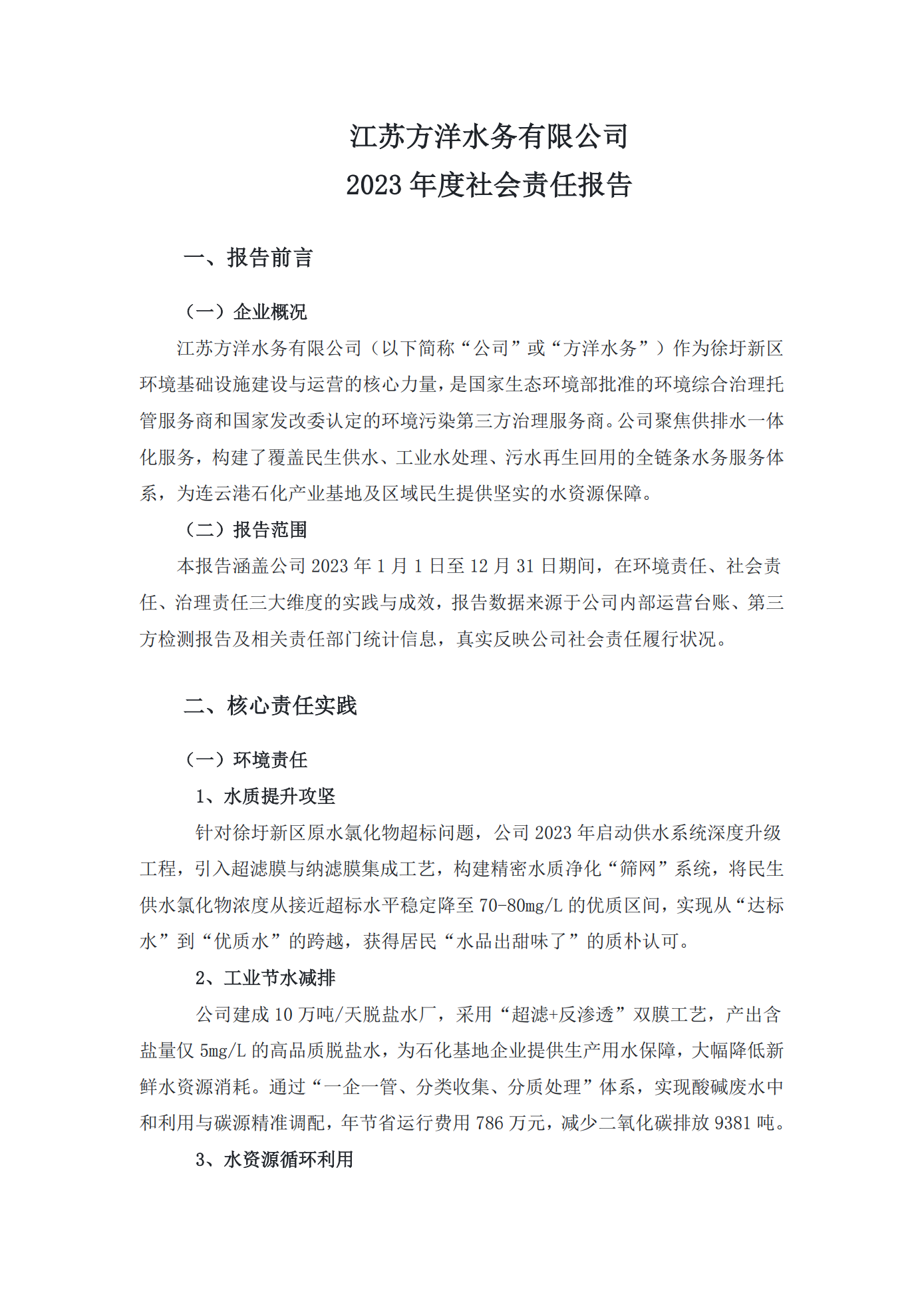 江苏方洋水务有限公司2023年度社会责任报告2024.1.4_01(1).png